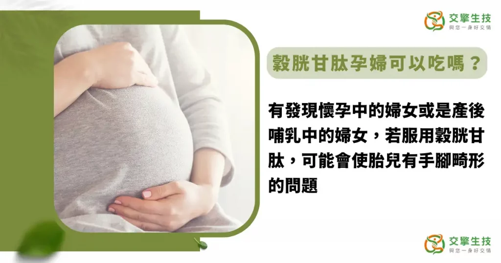 穀胱甘肽孕婦可以吃嗎？懷孕媽媽要避免！