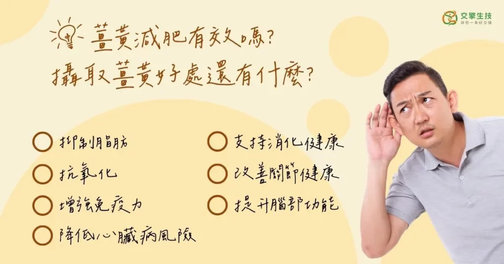 薑黃減肥有效嗎？攝取薑黃好處還有什麼？