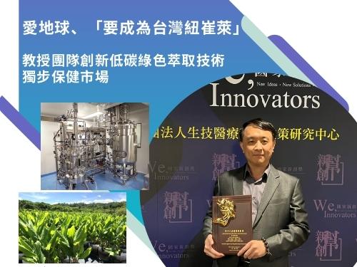 愛地球、「要成為台灣紐崔萊」 教授團隊創新低碳綠色萃取技術獨步保健市場