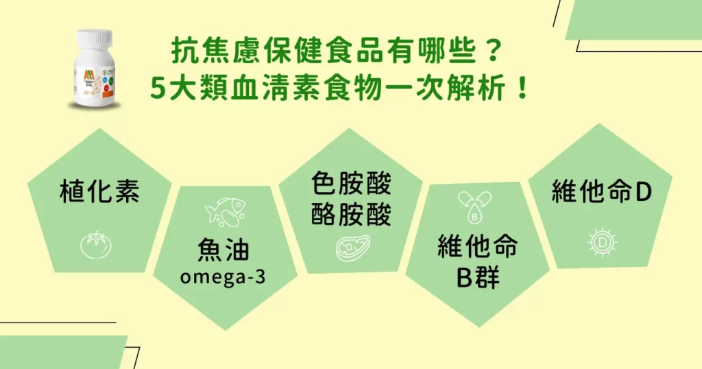 抗焦慮保健食品掌握這 5 項!幫助增加血清素! 1 抗焦慮保健食品有哪些? 5 大類血清素食物一次解析!