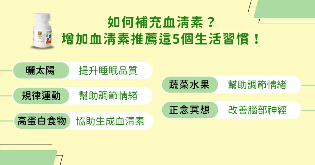 抗焦慮保健食品掌握這 5 項!幫助增加血清素! 2 如何補充血清素?增加血清素推薦這 5 個生活習慣!